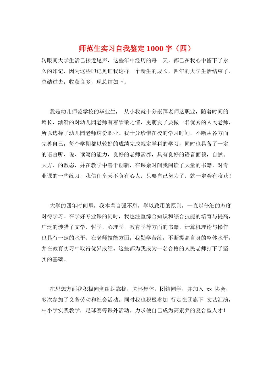 师范生实习自我鉴定1000字_第1页