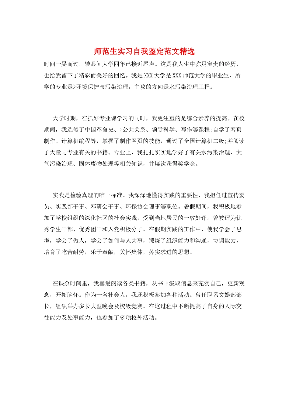 师范生实习自我鉴定范文精选_第1页