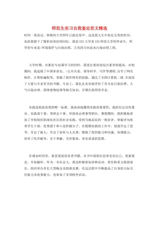 师范生实习自我鉴定范文精选