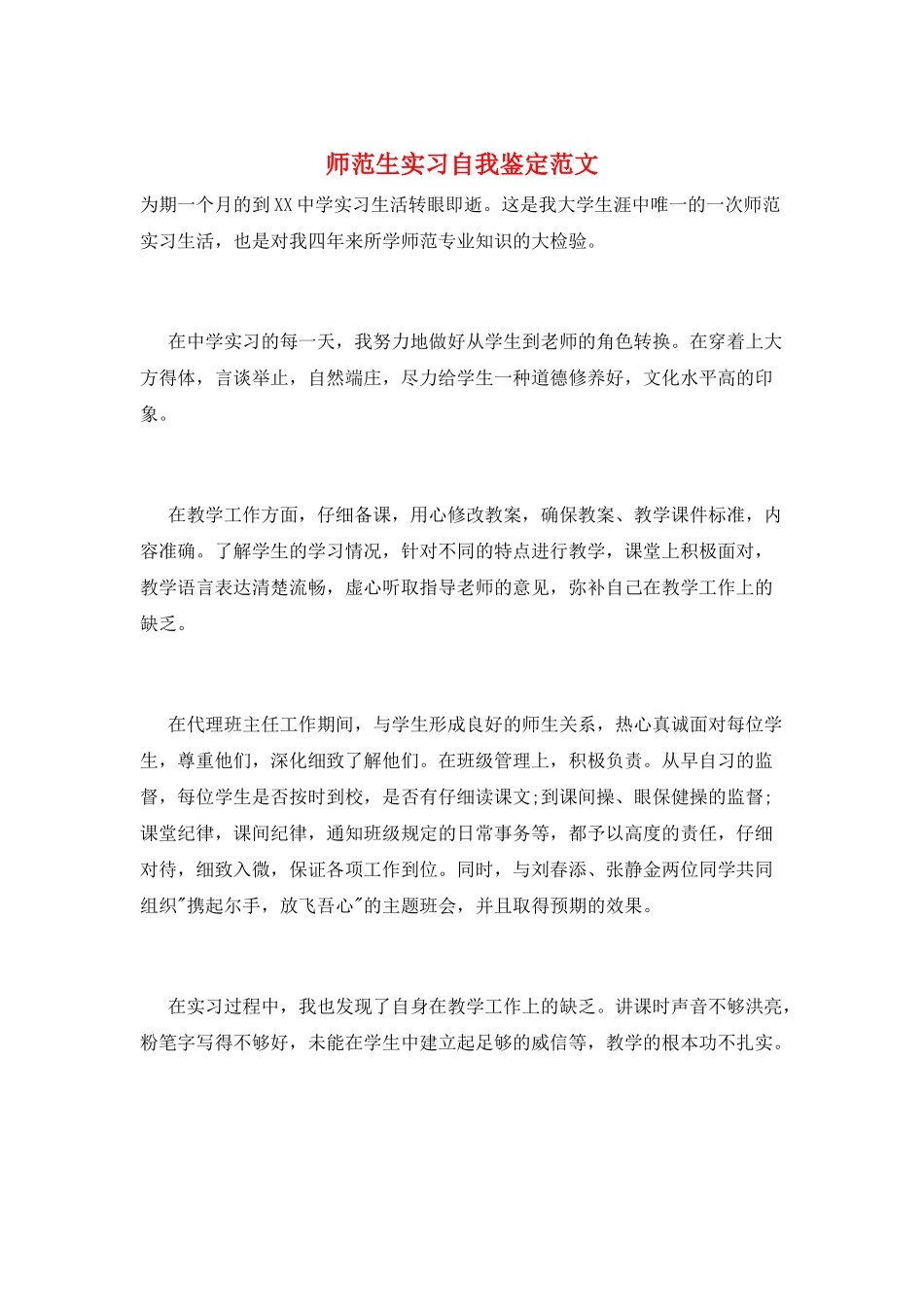 师范生实习自我鉴定范文_第1页