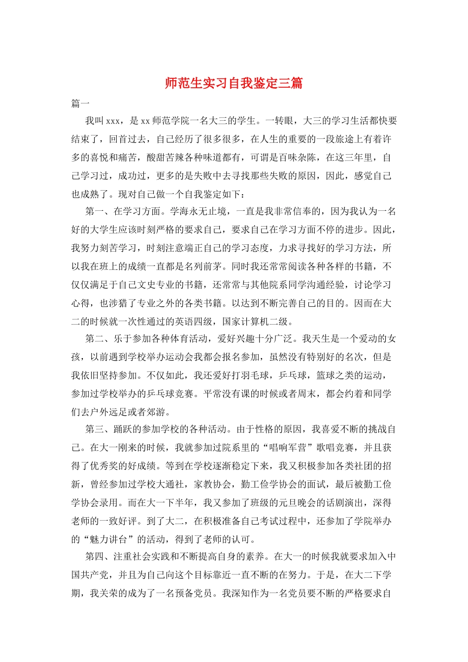 师范生实习自我鉴定三篇_第1页