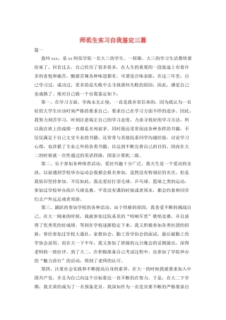 师范生实习自我鉴定三篇