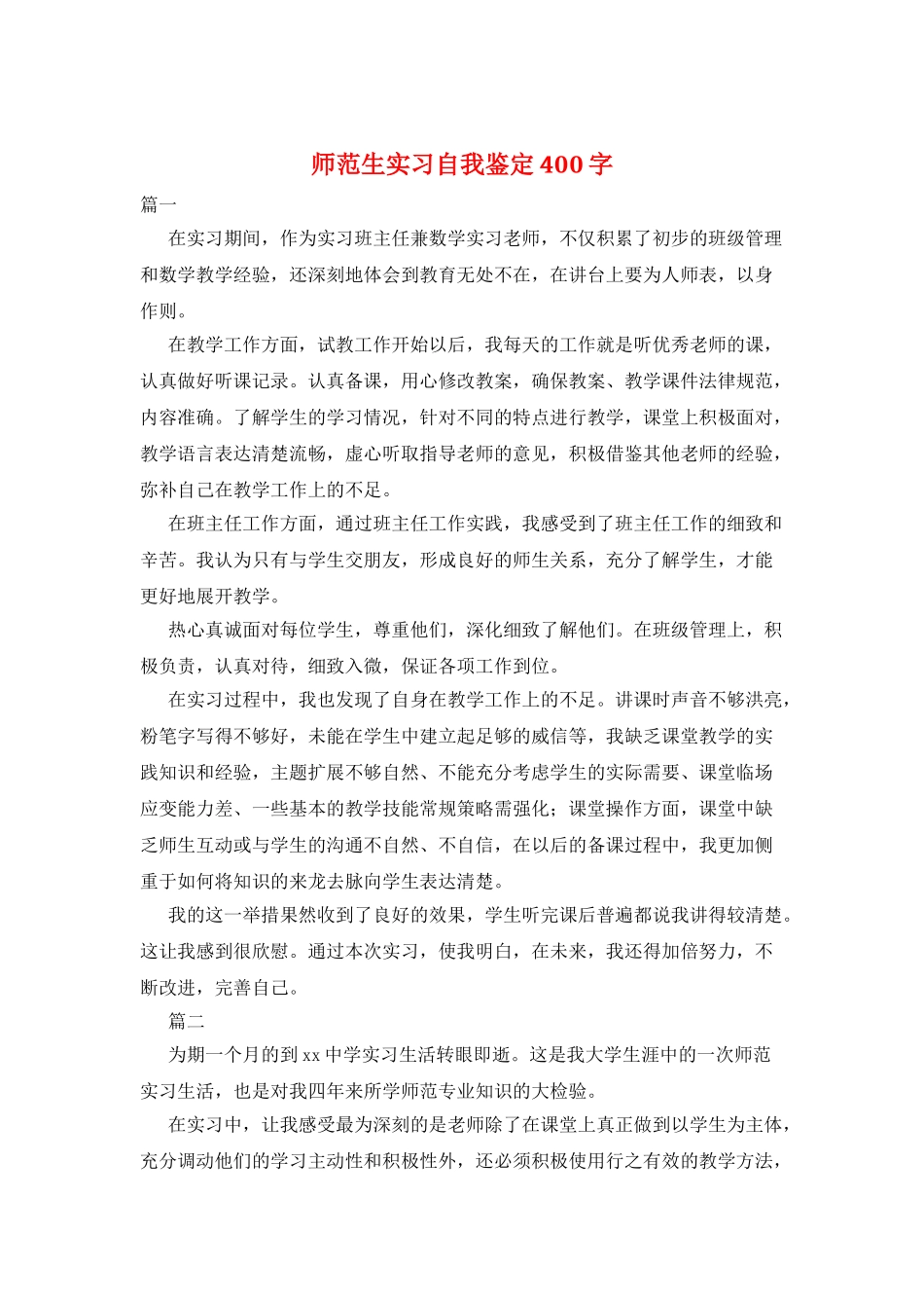 师范生实习自我鉴定400字_第1页