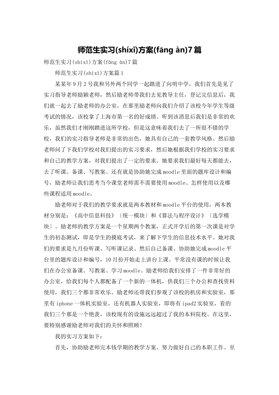 师范生实习计划7篇_第1页