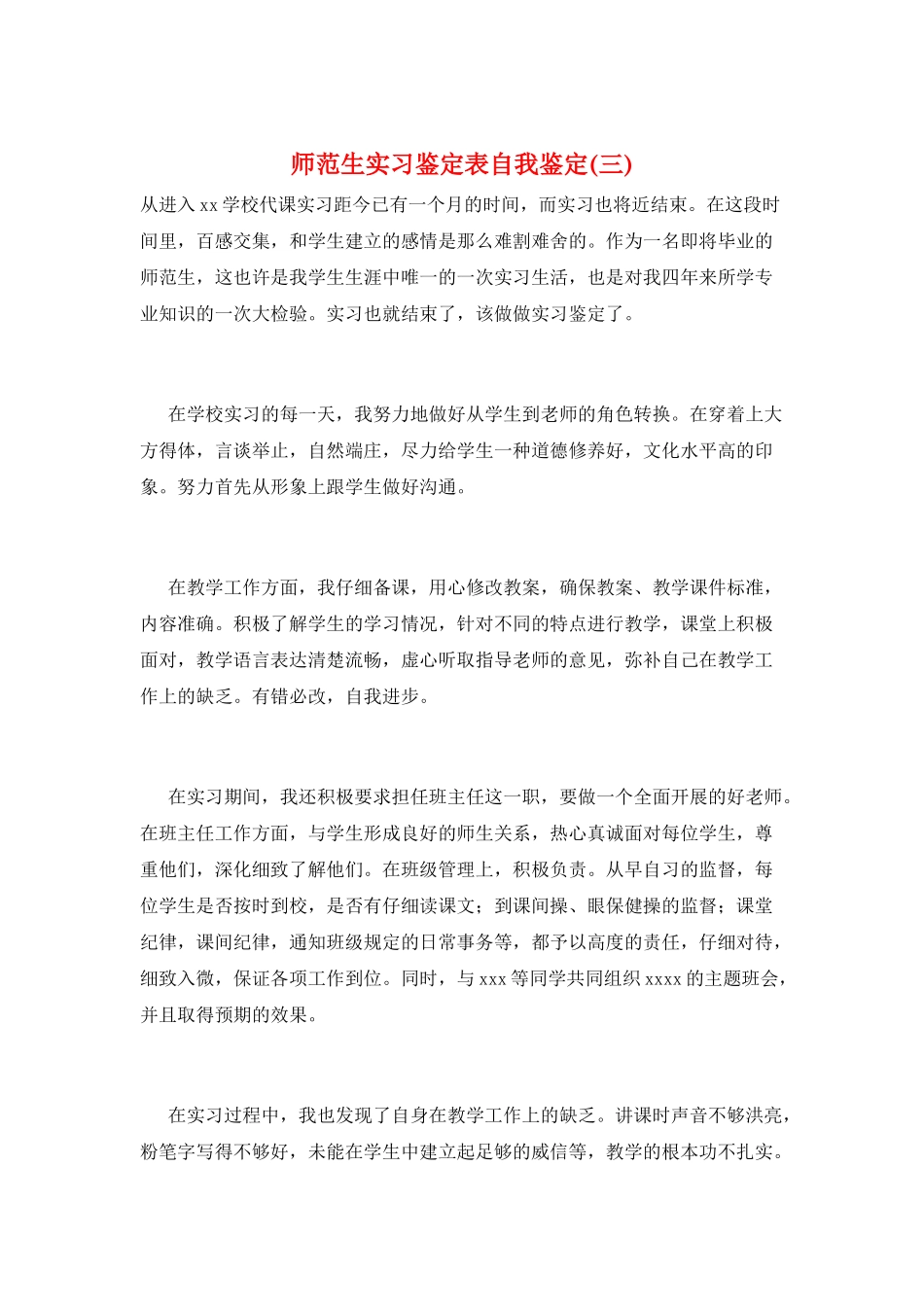师范生实习鉴定表自我鉴定(三)_第1页