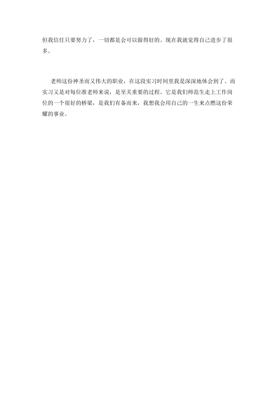 师范生实习鉴定表自我鉴定(三)_第2页