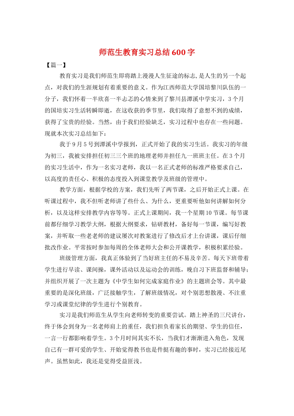师范生教育实习总结600字_第1页