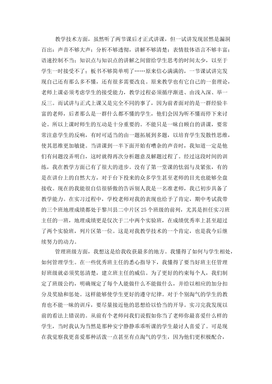 师范生教育实习总结600字_第2页