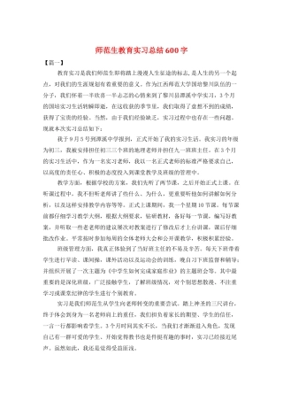 师范生教育实习总结600字