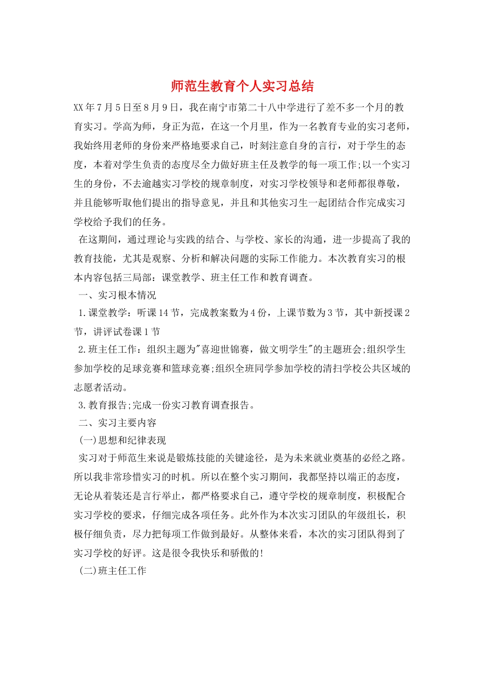 师范生教育个人实习总结_第1页