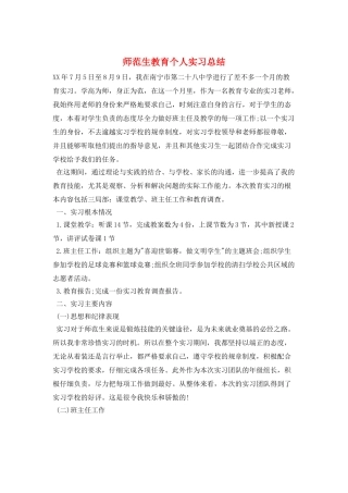 师范生教育个人实习总结
