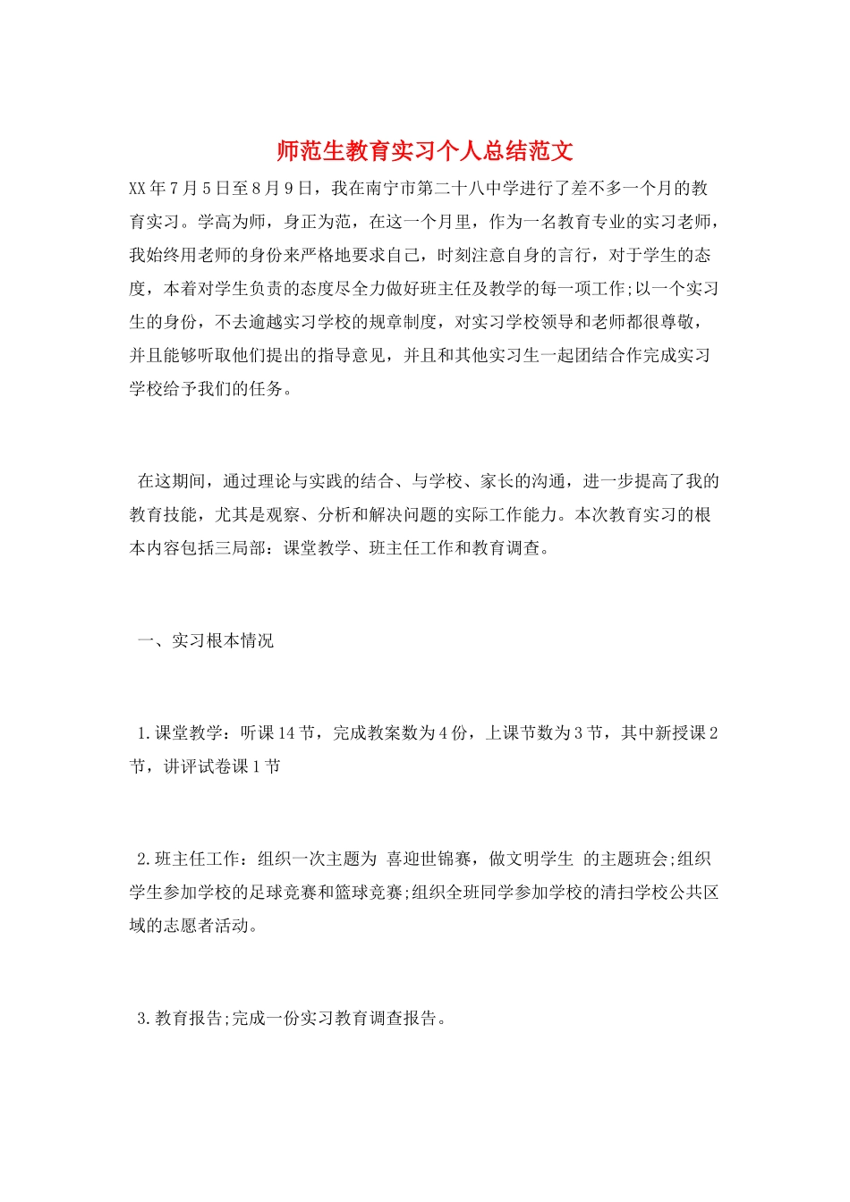 师范生教育实习个人总结范文_第1页
