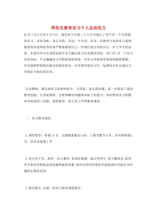 师范生教育实习个人总结范文