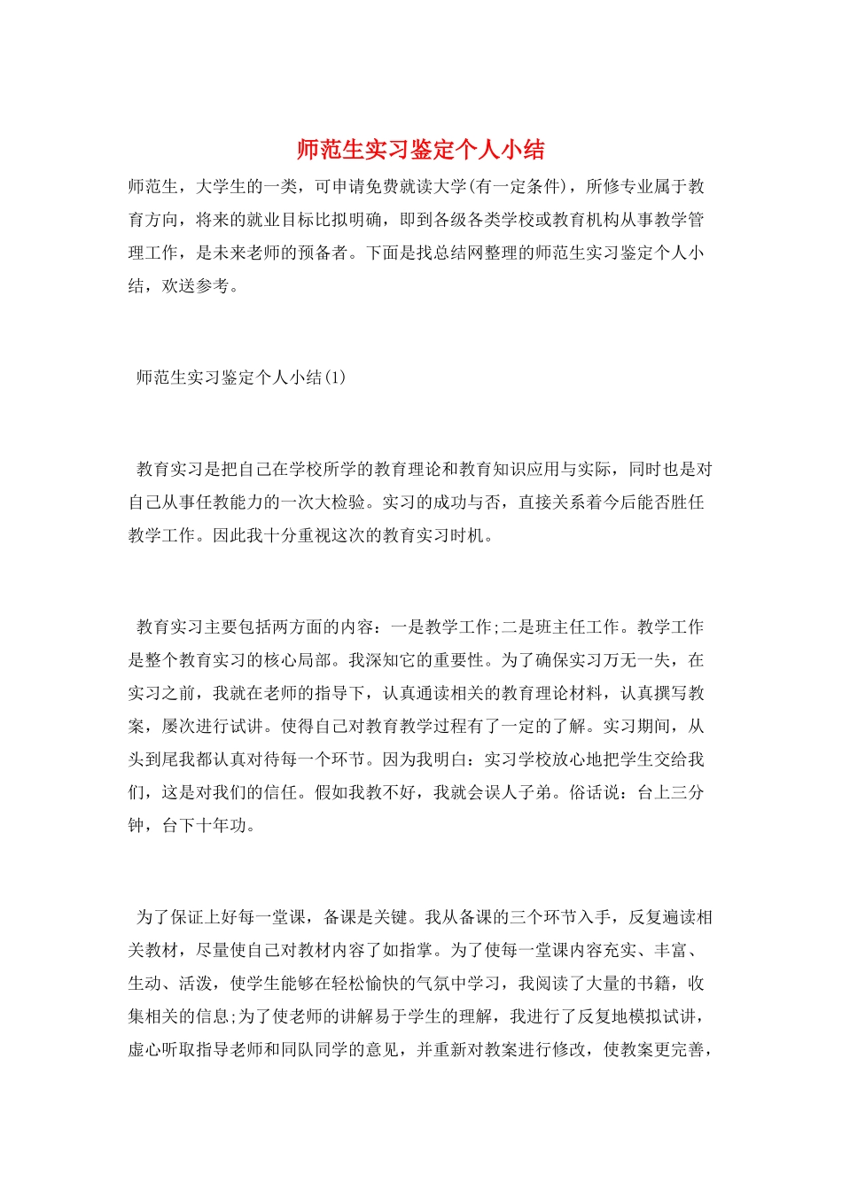 师范生实习鉴定个人小结_第1页