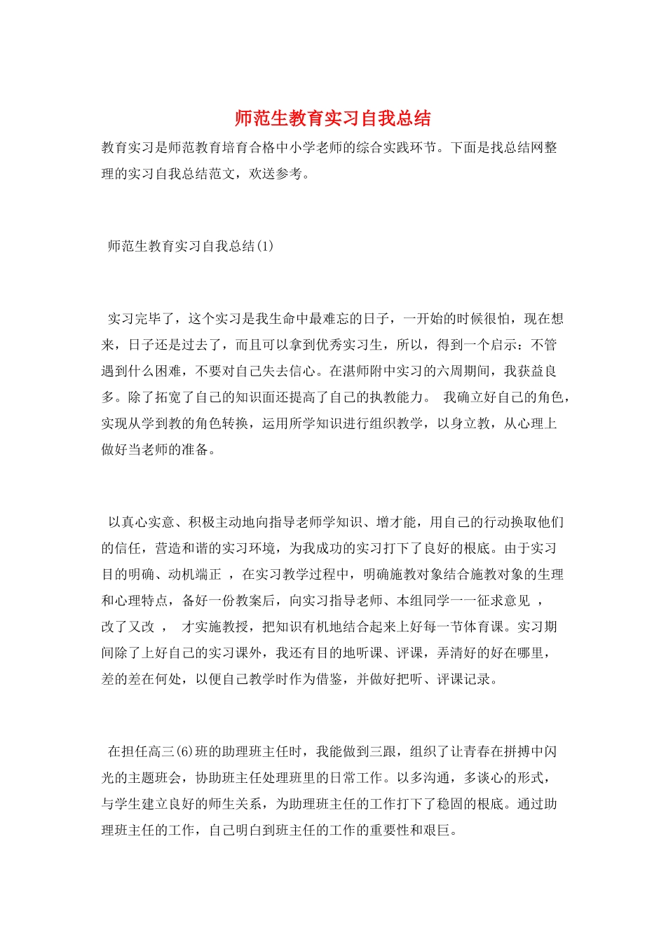 师范生教育实习自我总结_第1页