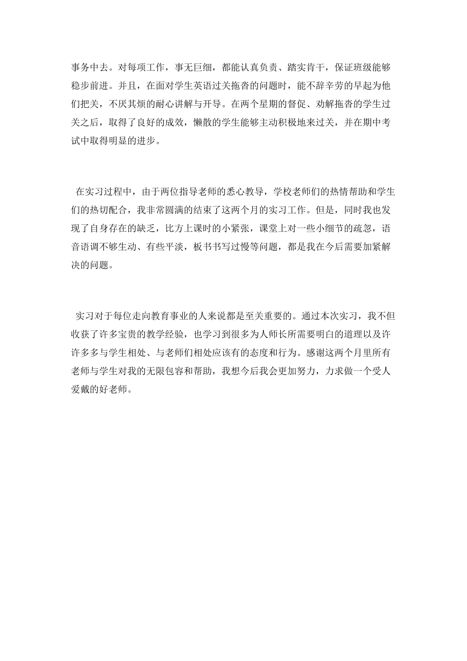 师范生教育实习自我总结_第3页