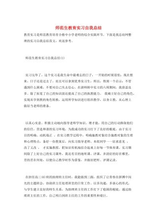 师范生教育实习自我总结