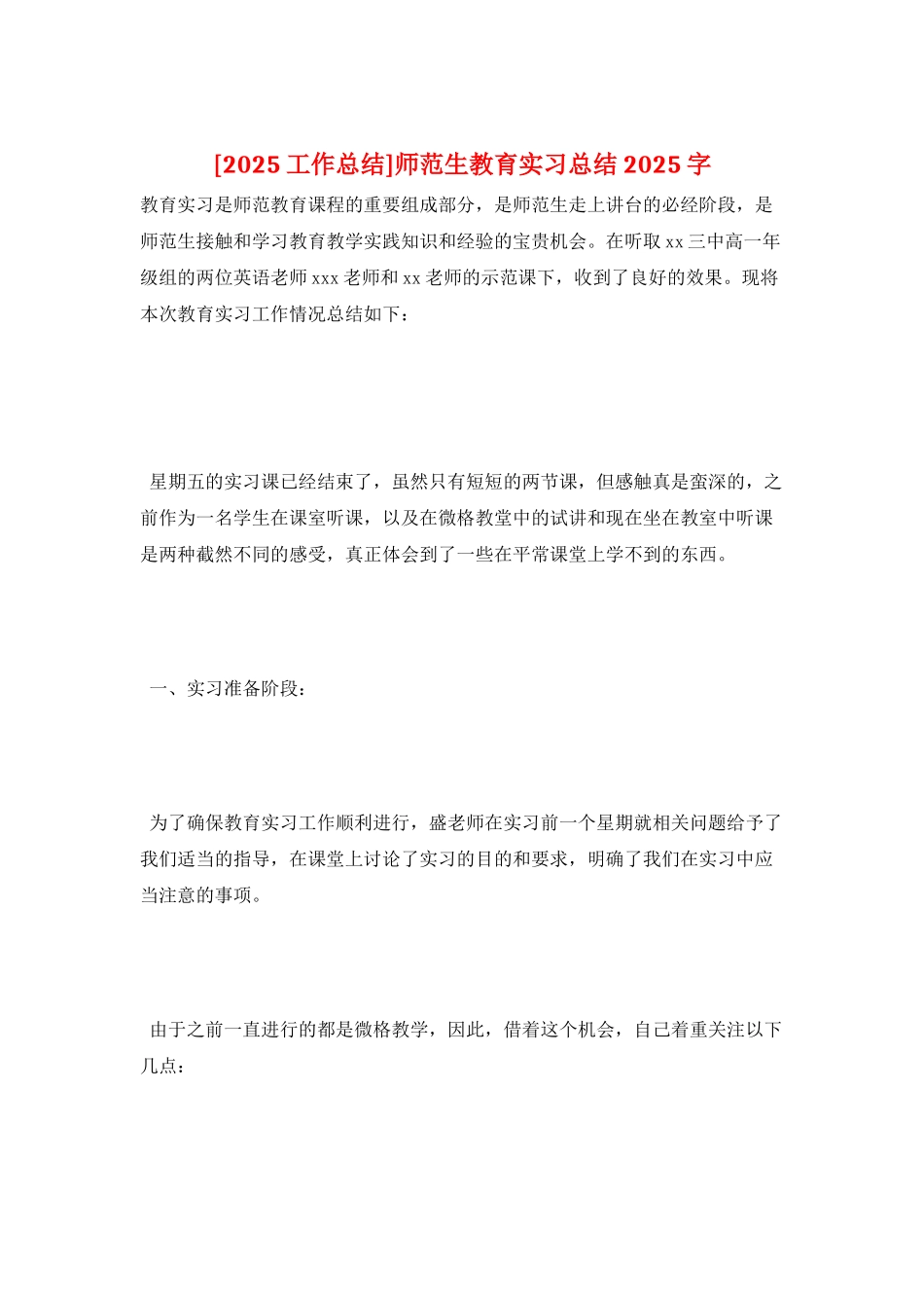 师范生教育实习总结2025字_第1页
