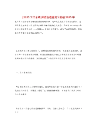 师范生教育实习总结2025字