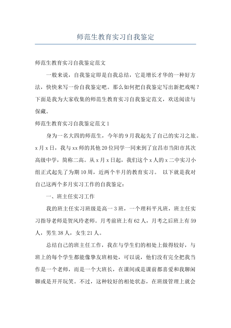 师范生教育实习自我鉴定_第1页