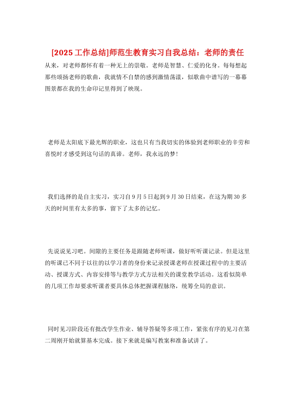 师范生教育实习自我总结：教师的责任_第1页