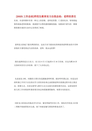 师范生教育实习自我总结：教师的责任