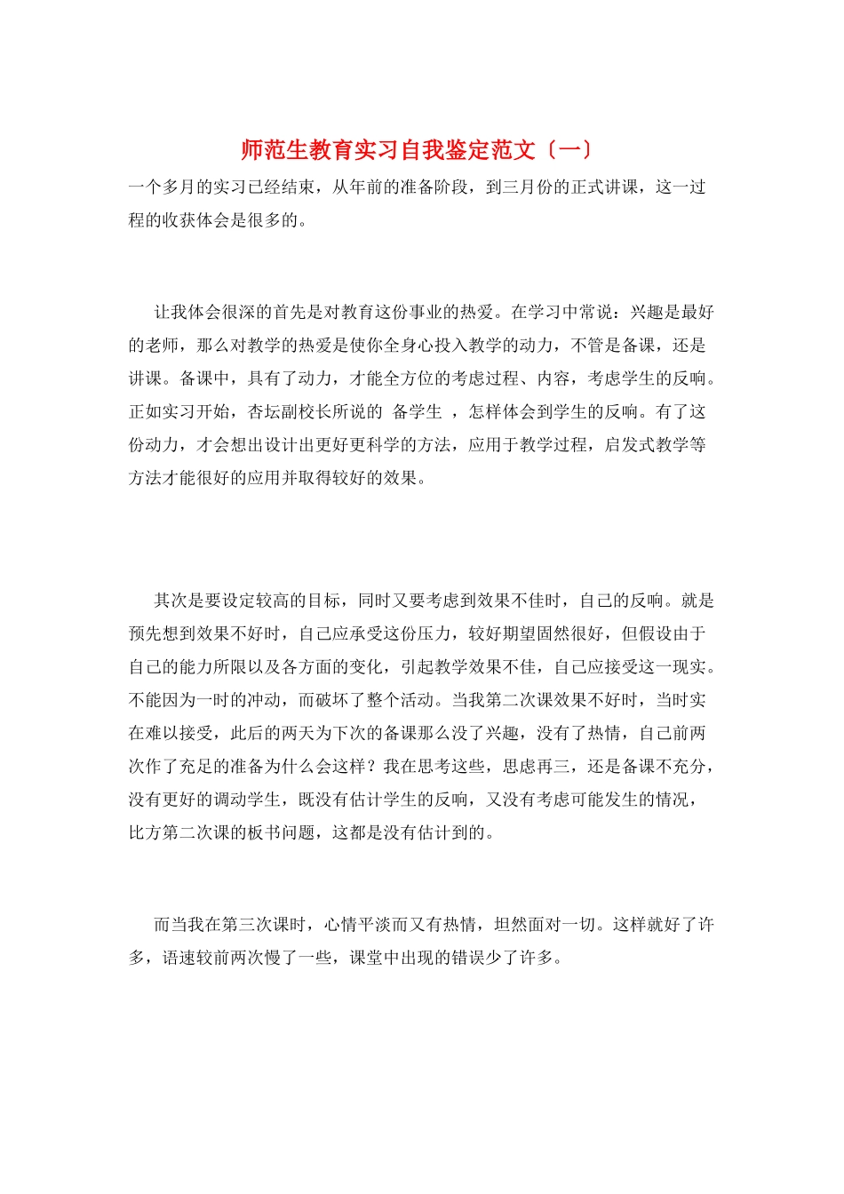 师范生教育实习自我鉴定范文(一)_第1页
