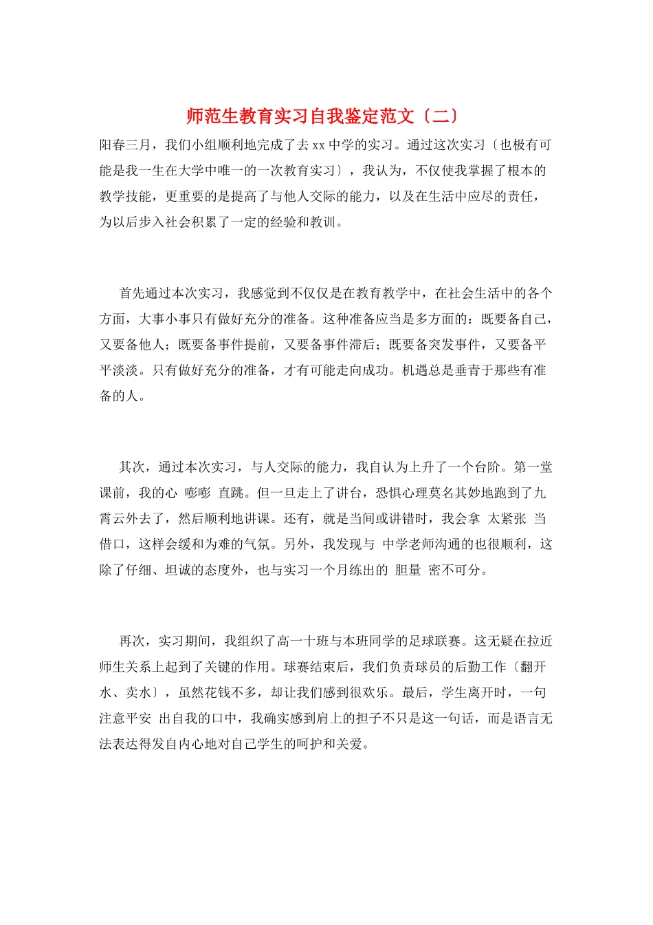 师范生教育实习自我鉴定范文(二)_第1页