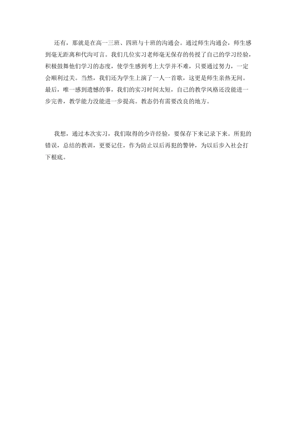 师范生教育实习自我鉴定范文(二)_第2页