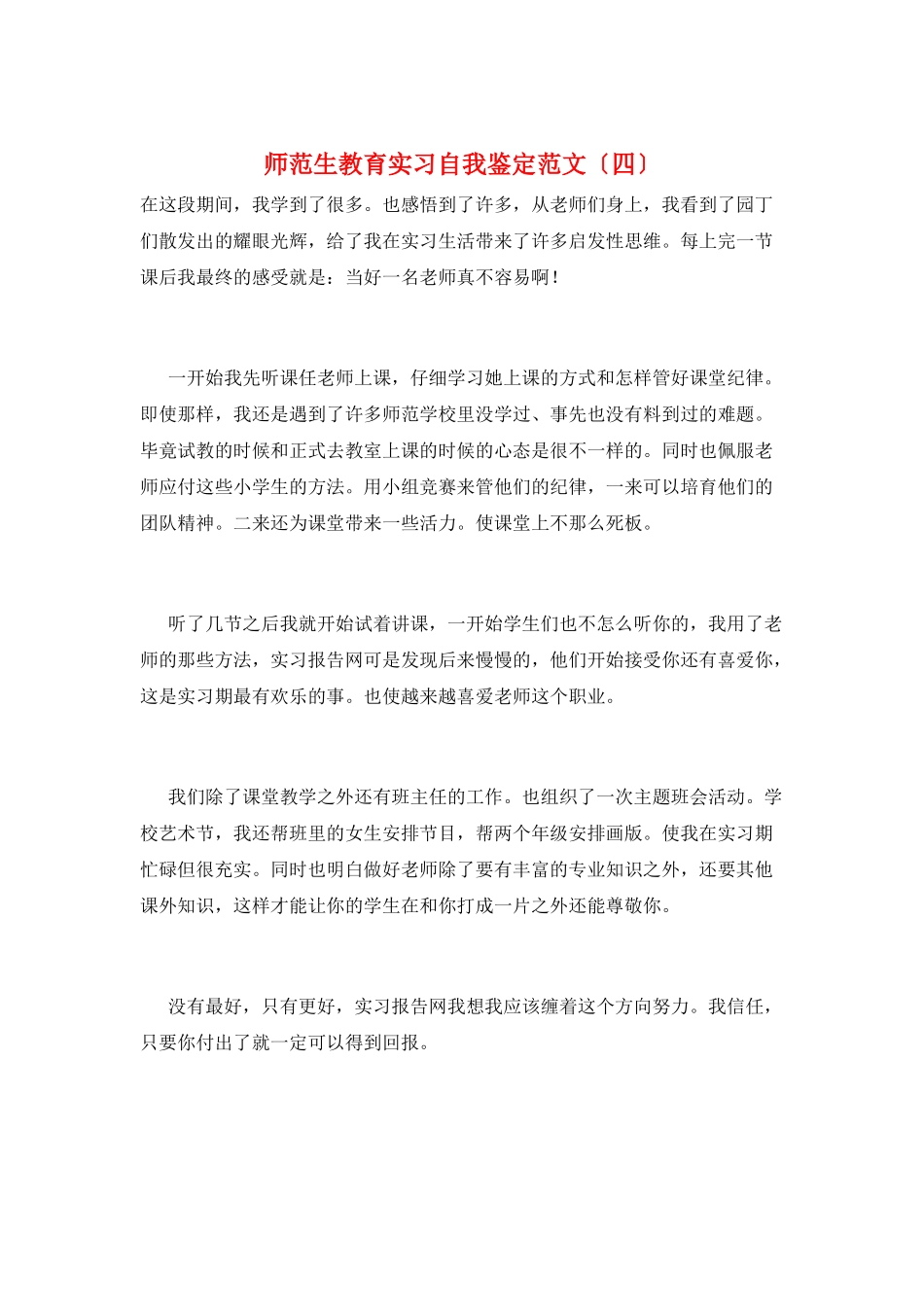 师范生教育实习自我鉴定范文_第1页