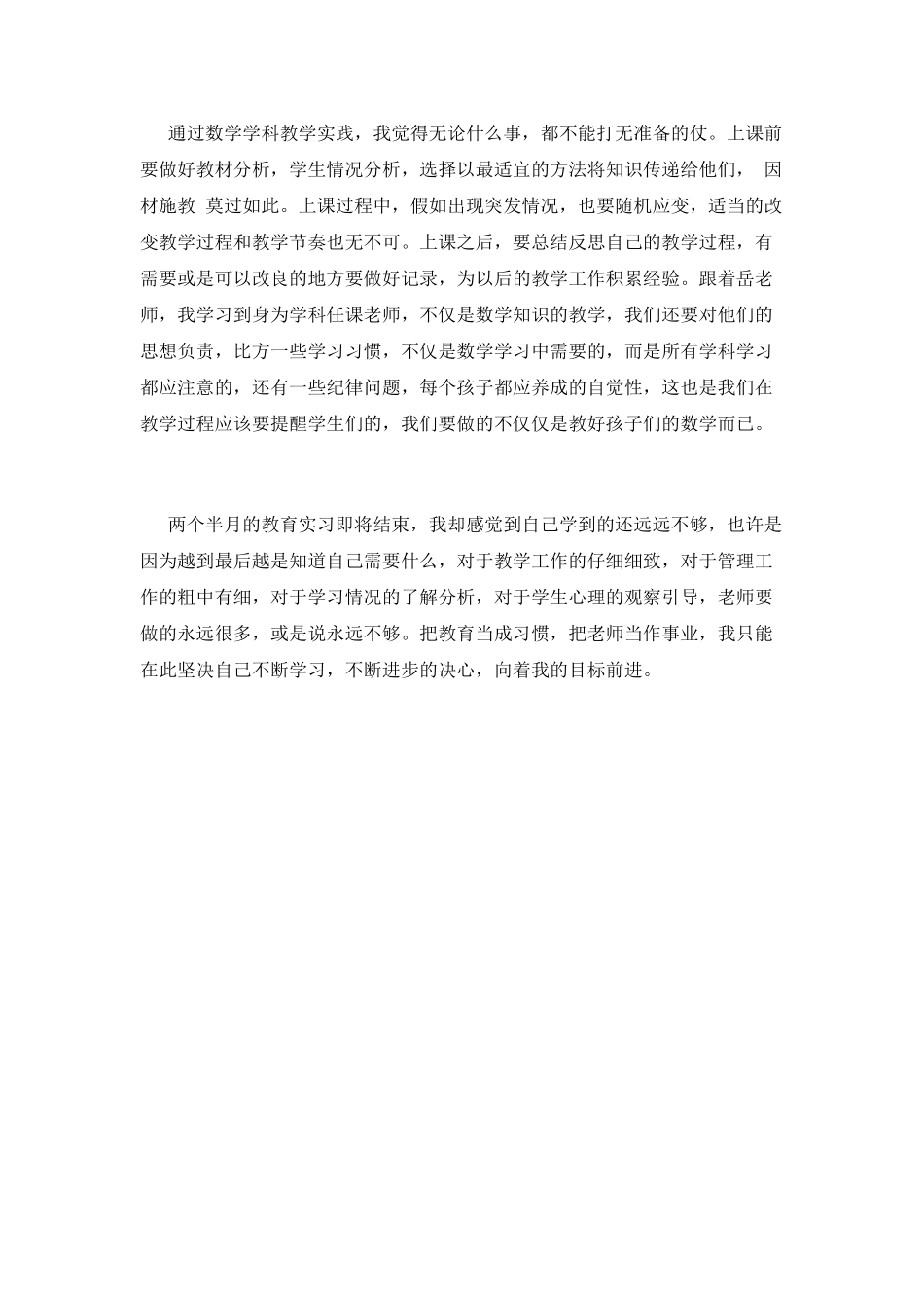师范生教育实习自我鉴定范文(三)_第3页