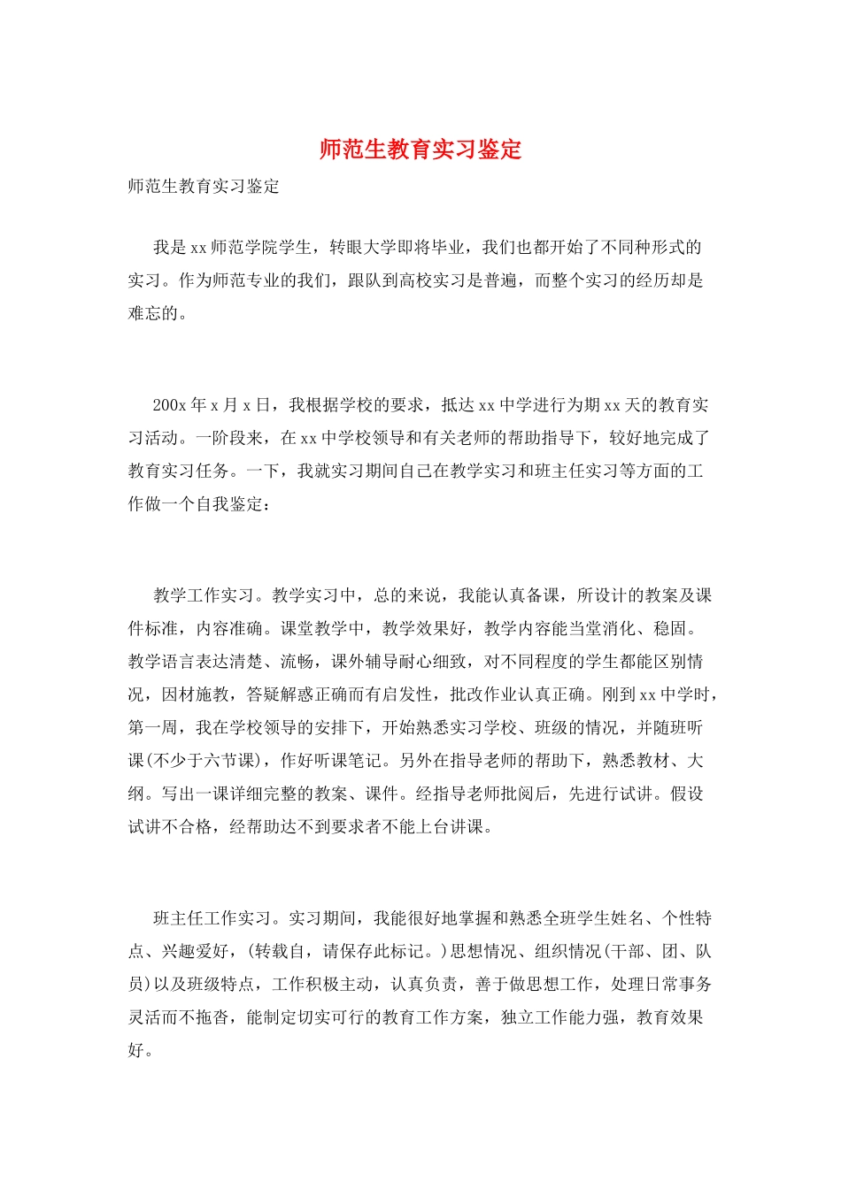 师范生教育实习鉴定_第1页
