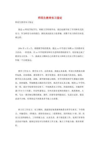 师范生教育实习鉴定
