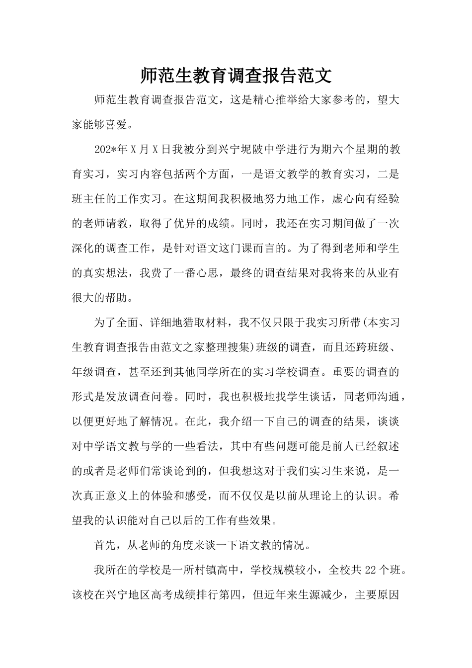 师范生教育调查报告范文（标准版）_第1页
