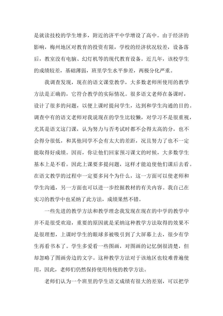 师范生教育调查报告范文（标准版）_第2页