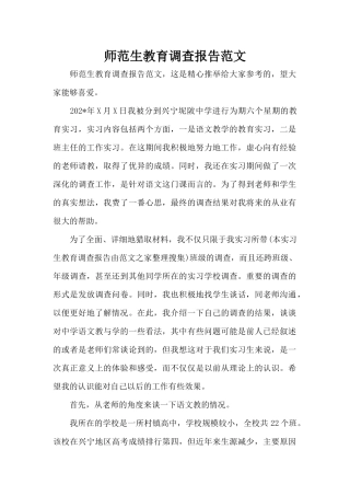 师范生教育调查报告范文（标准版）