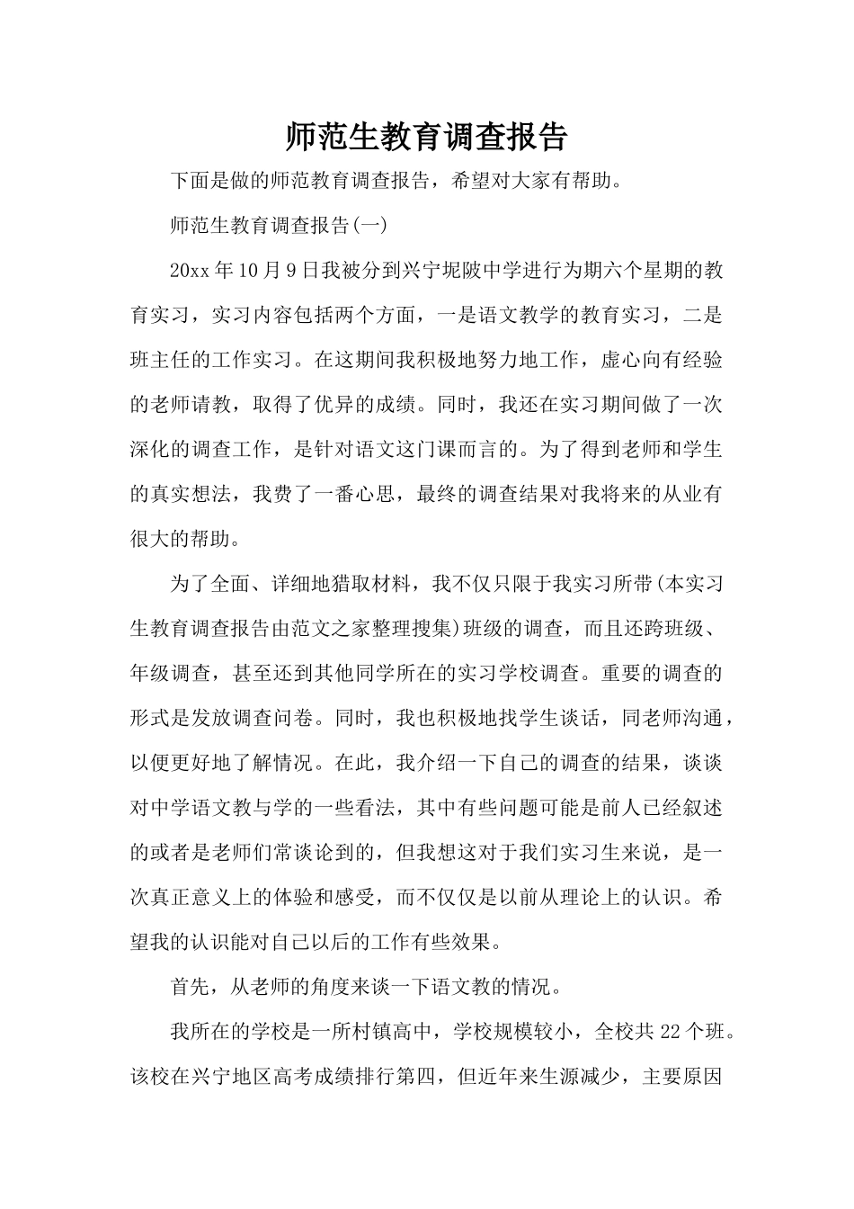 师范生教育调查报告（标准版）_第1页