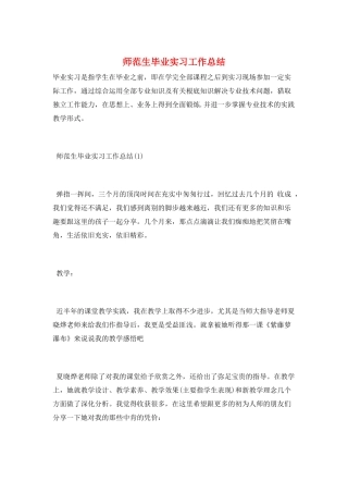 师范生毕业实习工作总结