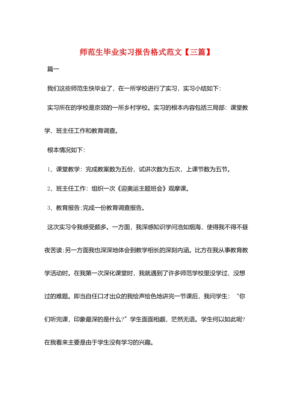 师范生毕业实习报告格式范文_第1页
