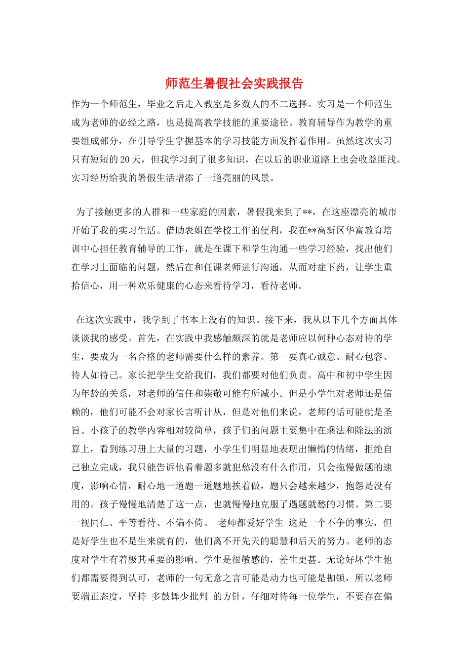 师范生暑假社会实践报告_第1页