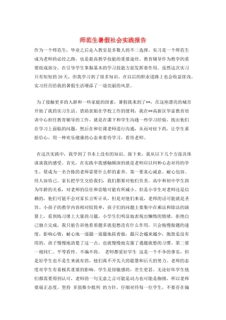师范生暑假社会实践报告