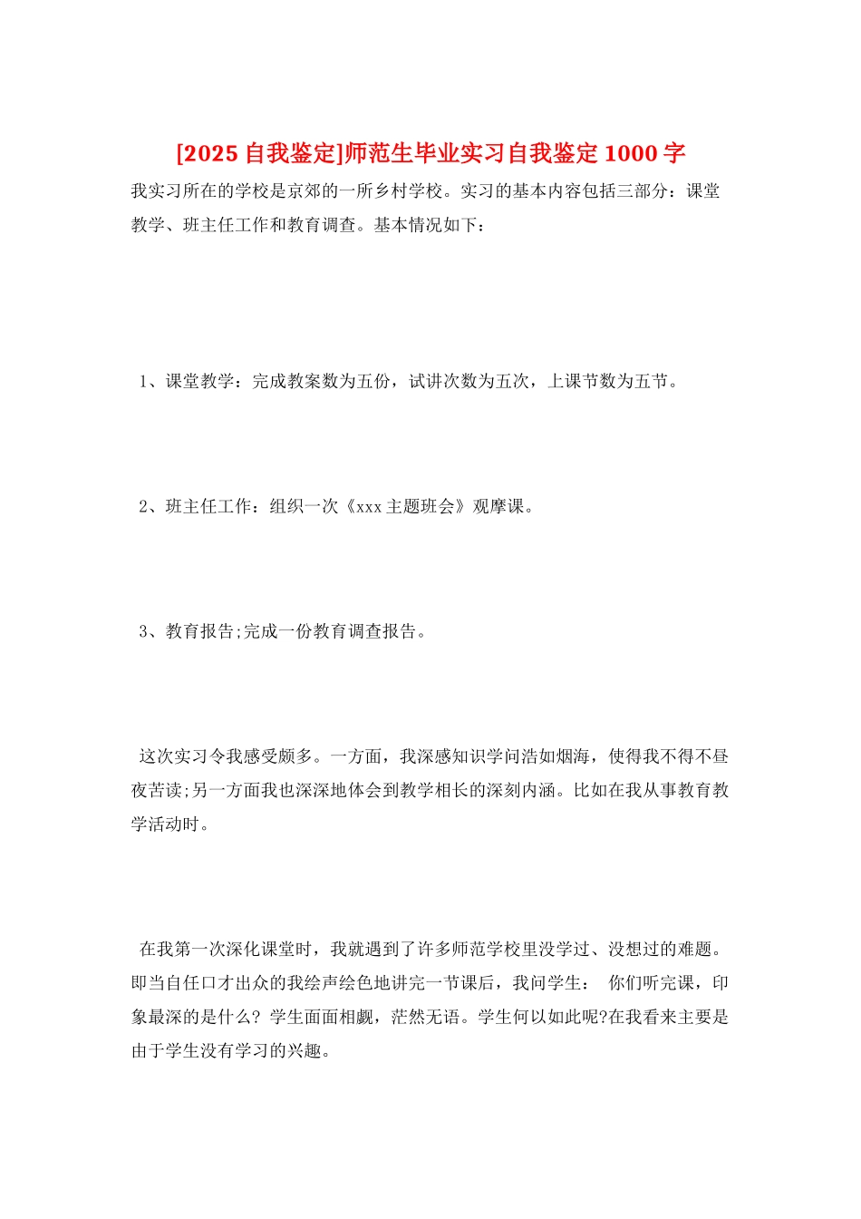 师范生毕业实习自我鉴定1000字_第1页