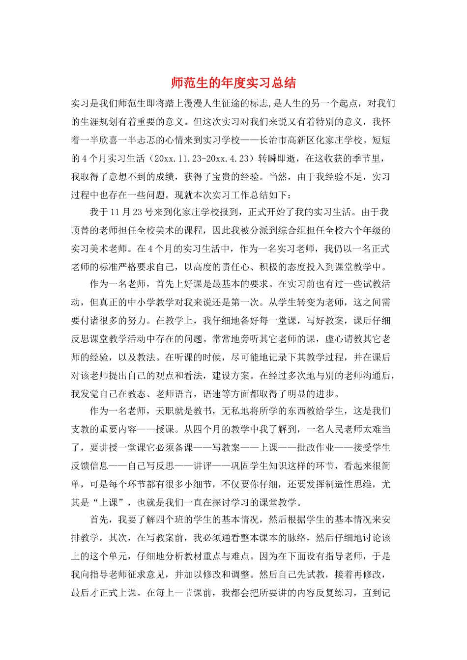 师范生的年度实习总结_第1页