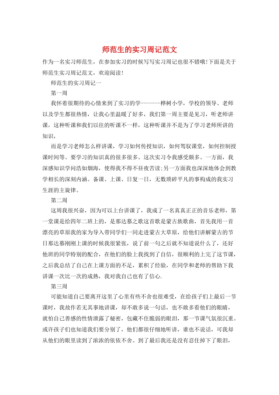 师范生的实习周记范文_第1页
