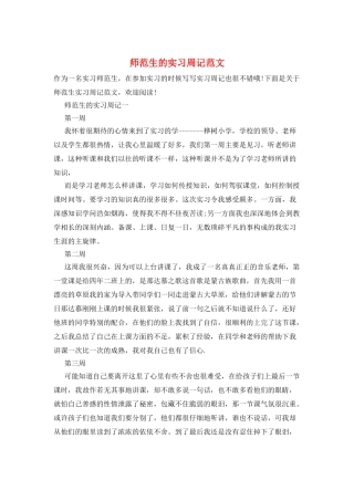 师范生的实习周记范文