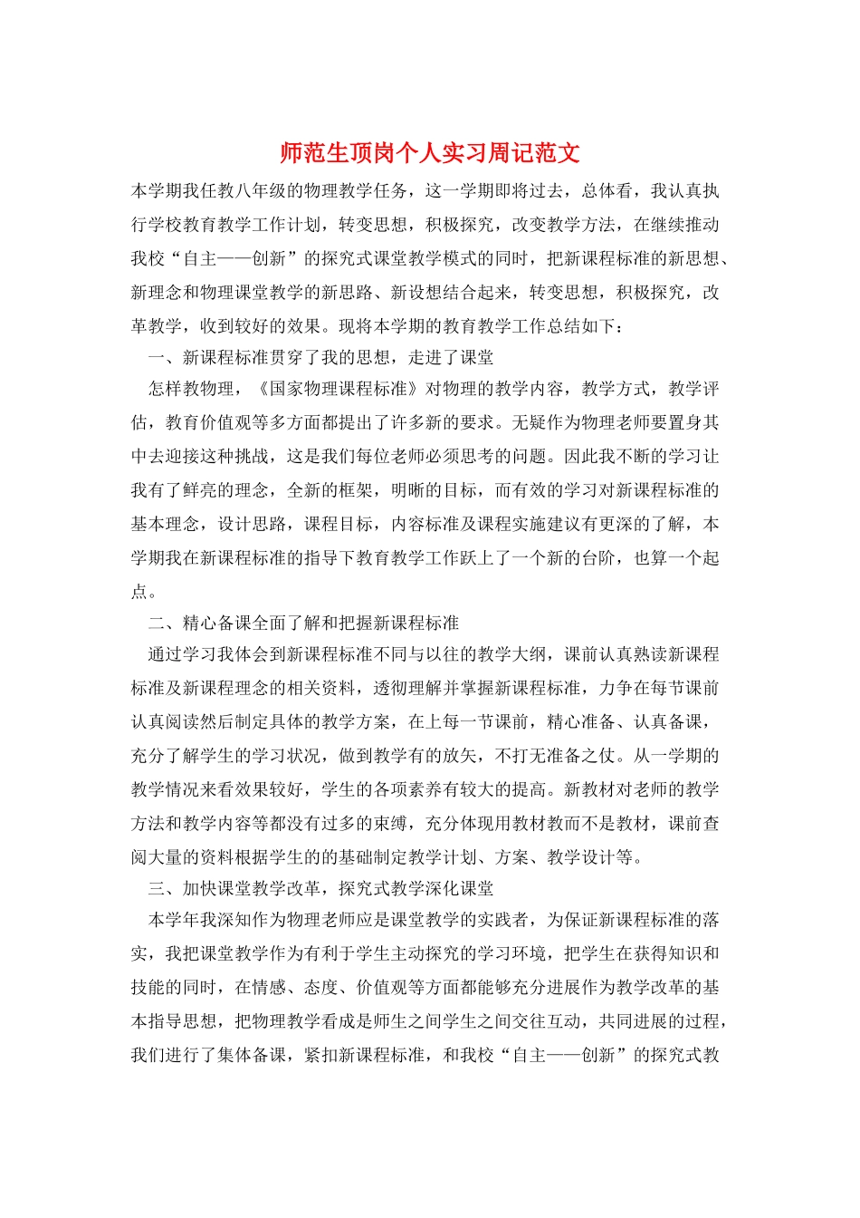 师范生顶岗个人实习周记范文_第1页