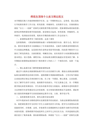 师范生顶岗个人实习周记范文