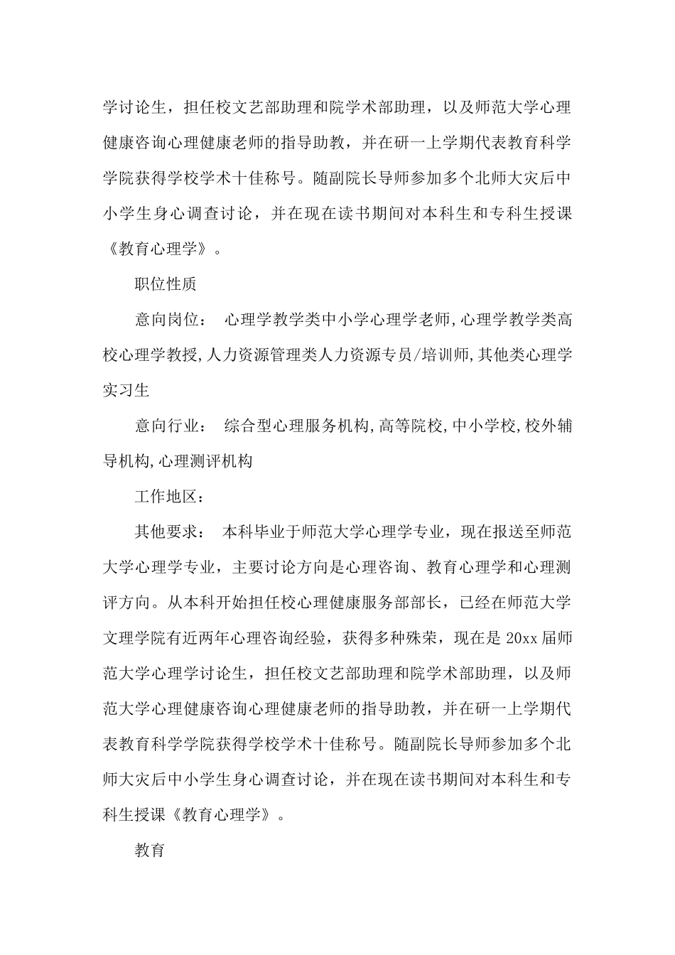 师范类毕业生个人简历模板（标准版）_第2页