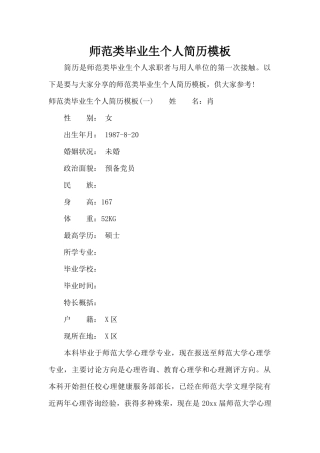 师范类毕业生个人简历模板（标准版）