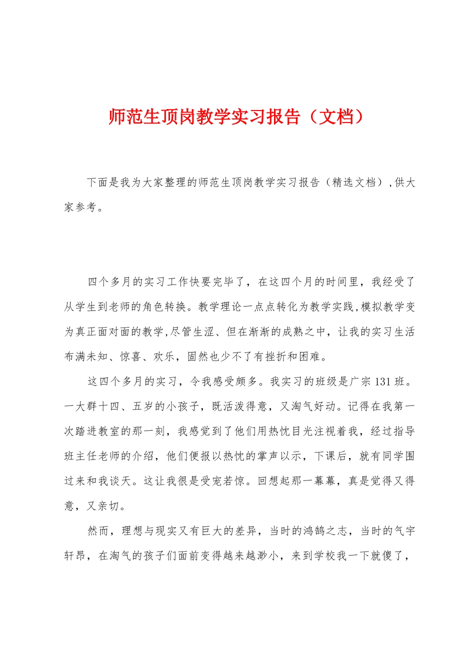 师范生顶岗教学实习报告_第1页